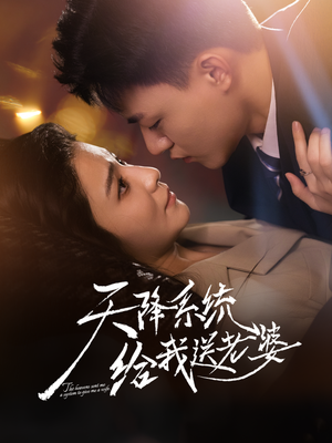 天降系统给我送老婆(80集) 天降系统给我送老婆(80集)每日短剧追不停