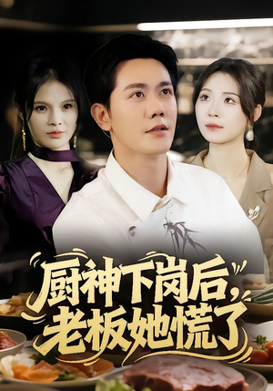厨神下岗后,老板她慌了(66集) 厨神下岗后,老板她慌了(66集)短剧推荐来了