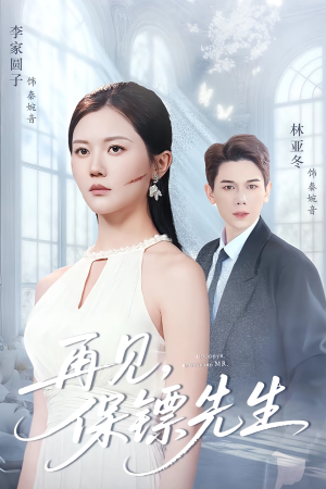 再见保镖先生(51集) 再见保镖先生(51集)无需充值尽情看