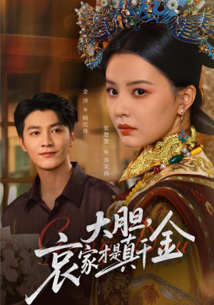 大胆哀家才是真千金(60集) 大胆哀家才是真千金(60集)怎么看全集