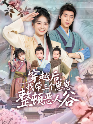 穿越后,我带三个崽崽整顿恶人谷(65集) 穿越后,我带三个崽崽整顿恶人谷(65集)大结局太过瘾了