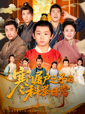 寒门屠户之子的科举日常(78集) 寒门屠户之子的科举日常(78集)去哪里看