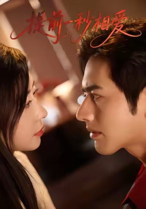 提前一秒相爱(50集) 提前一秒相爱(50集)全集免费观看