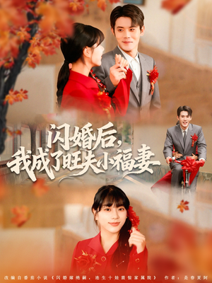 闪婚后我成了旺夫小福妻(80集) 闪婚后我成了旺夫小福妻(80集)火爆短剧推荐