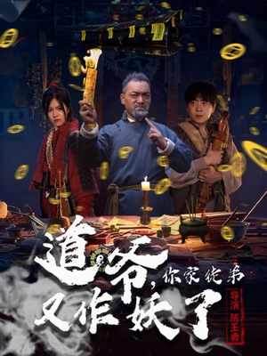 道爷,你家徒弟又作妖了(64集) 道爷,你家徒弟又作妖了(64集)全集