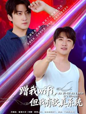 蹭我wifi,但我有较真系统(77集) 蹭我wifi,但我有较真系统(77集)短剧上热门