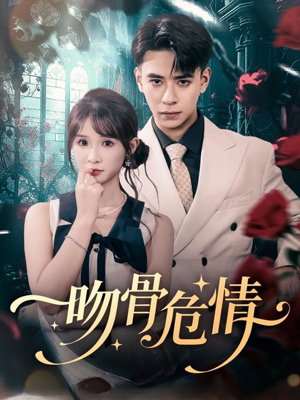 吻骨危情(73集) 吻骨危情(73集)热门火爆短剧