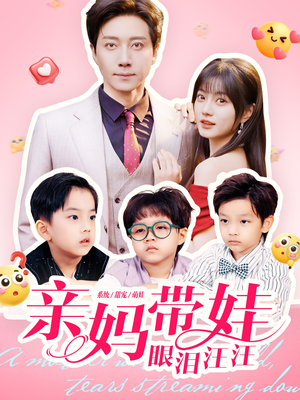 亲妈带娃眼泪汪汪(80集) 亲妈带娃眼泪汪汪(80集)短剧追到爽