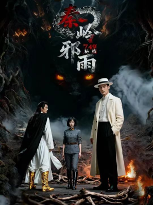 749秘档秦岭邪雨(24集) 749秘档秦岭邪雨(24集)热门短剧追到爽
