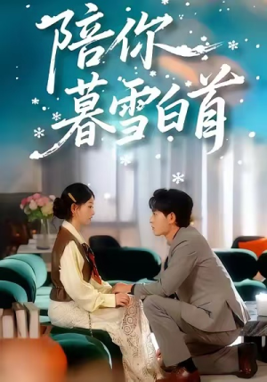 陪你暮雪白首(68集) 陪你暮雪白首(68集)短剧追到爽