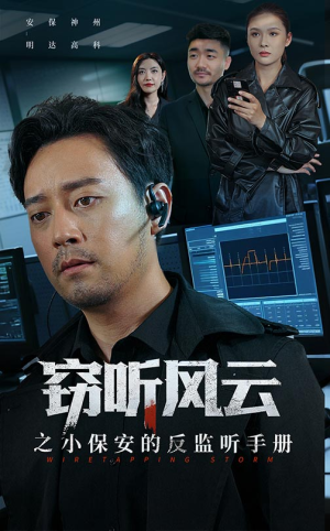 窃听风云之小保安的反监听手册(45集) 窃听风云之小保安的反监听手册(45集)精彩短剧看不停