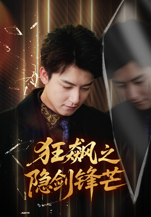 狂飙之隐剑锋芒(63集) 狂飙之隐剑锋芒(63集)演员表