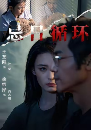 忌日循环(74集) 忌日循环(74集) 甜宠短剧追到爽