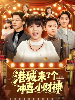 港城来了个冲喜小财神(74集) 港城来了个冲喜小财神(74集)快来看短剧