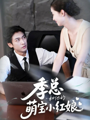 季总和他的萌宝小红娘(102集) 季总和他的萌宝小红娘(102集)高清无码免费看