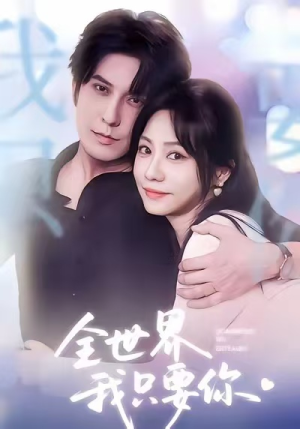 全世界我只要你(66集) 全世界我只要你(66集)火爆短剧抢先看
