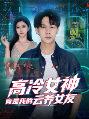 高冷女神竟是我的云养女友（80集）短剧推荐上热门