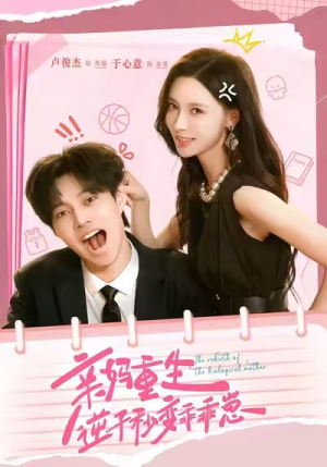 亲妈重生,逆子秒变乖乖崽(74集) 亲妈重生,逆子秒变乖乖崽(74集)短剧免费观看