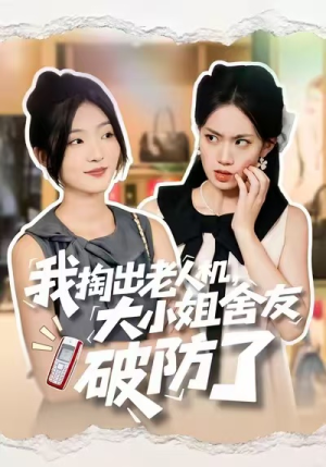 我掏出老人机,大小姐舍友破防了(66集) 我掏出老人机,大小姐舍友破防了(66集)全集