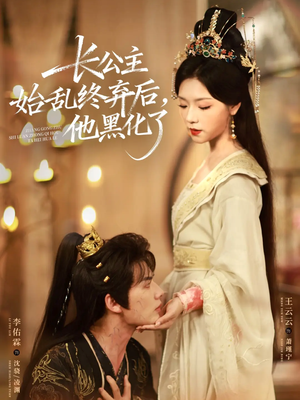 长公主始乱终弃后,他黑化了(80集) 长公主始乱终弃后,他黑化了(80集)抢先看新短剧