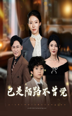 已是陌路不曾觉(55集) 已是陌路不曾觉(55集)百度网盘资源