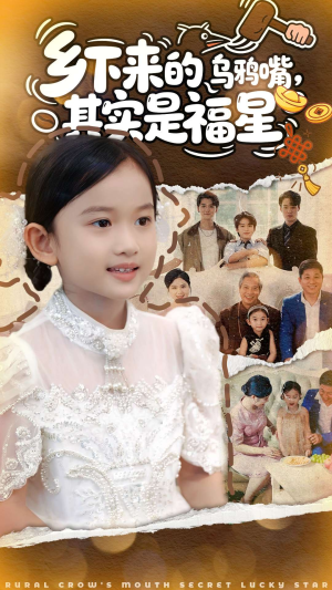 乡下来的乌鸦嘴,其实是福星(90集) 乡下来的乌鸦嘴,其实是福星(90集)短剧推荐分享