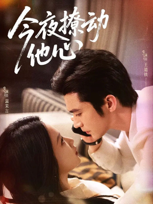 今夜撩动他心(87集) 今夜撩动他心(87集)最热门短剧来了