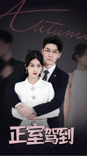 正室驾到(35集) 正室驾到(35集)最热短剧推荐