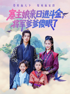 寨主娘亲日进斗金将军爹爹傻眼了(80集) 寨主娘亲日进斗金将军爹爹傻眼了(80集)真的太精彩了