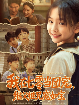 我在七零当团宠,继父继兄宠如宝(71集) 我在七零当团宠,继父继兄宠如宝(71集)免费全集短剧