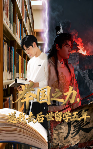 举国之力送我去后世留学五年(70集) 举国之力送我去后世留学五年(70集)超火热门短剧