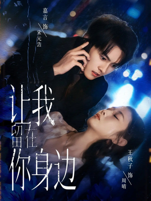 让我留在你身边(59集) 让我留在你身边(59集)夸克在线观看