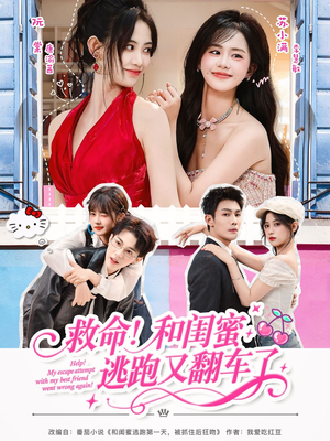救命!和闺蜜逃跑又翻车了(84集) 救命!和闺蜜逃跑又翻车了(84集)这部短剧太好看