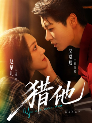 猎他(60集) 猎他(60集)红果短剧看全集