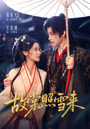 故棠照雪来(100集) 故棠照雪来(100集)最新火爆短剧