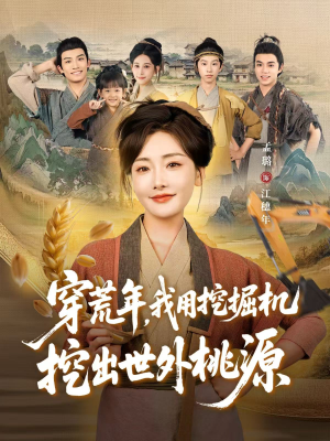 穿到荒年(78集) 穿到荒年(78集)古装短剧推荐