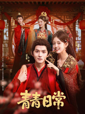 青青日常(71集) 青青日常(71集)短剧片段推荐