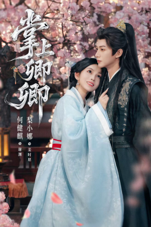 掌上卿卿(66集) 掌上卿卿(66集)在线观看全集