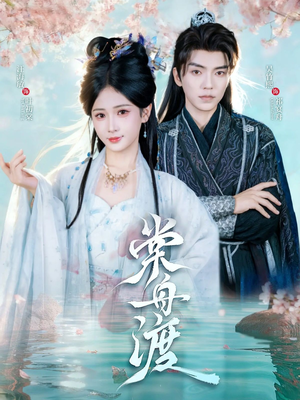 棠舟渡(80集) 棠舟渡(80集)追短剧关注我