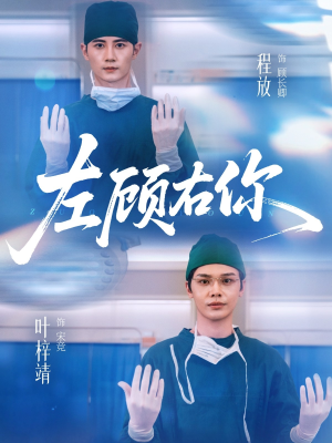 左顾右你(66集) 左顾右你(66集)短剧抢先看全集
