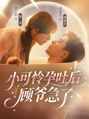 小可怜孕吐后顾爷急了(80集) 小可怜孕吐后顾爷急了(80集)热门火爆短剧