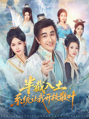 半截入土,系统让我开枝散叶(80集) 半截入土,系统让我开枝散叶(80集)经典老剧免费看