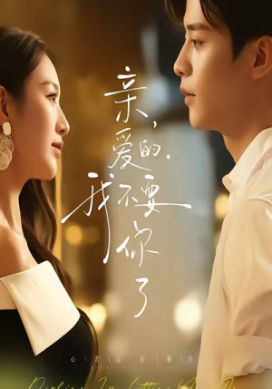 亲爱的,我不要你了(75集) 亲爱的,我不要你了(75集)高清无码免费看