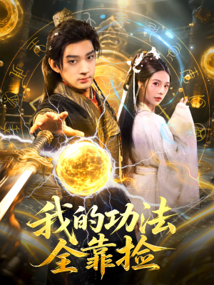 我的功法全靠捡(78集) 我的功法全靠捡(78集)免费观看