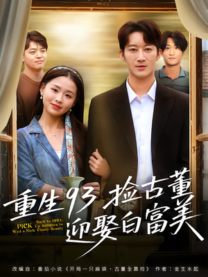 重生93捡古董迎娶白富美(82集) 重生93捡古董迎娶白富美(82集)一起追生活短剧