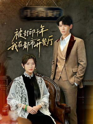 被封印千年我在都市开餐厅(60集) 被封印千年我在都市开餐厅(60集)精彩的短剧