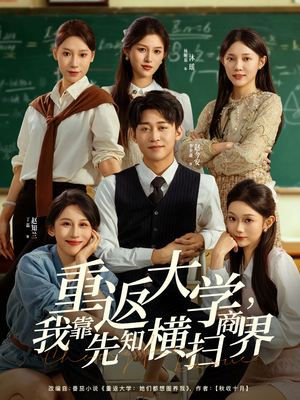 重返大学,我靠先知横扫商界(100集) 重返大学,我靠先知横扫商界(100集)一口气追完全集