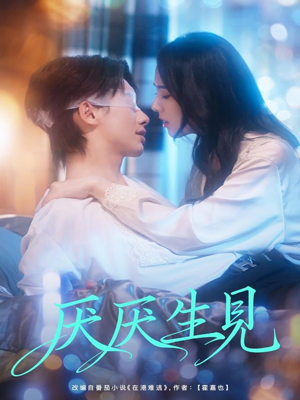 厌厌生见(73集) 厌厌生见(73集)精彩好看的短剧