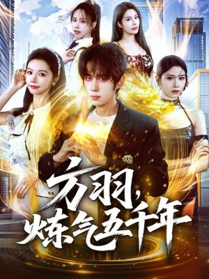 方羽,炼气五千年(72集) 方羽,炼气五千年(72集)精彩不断免费看