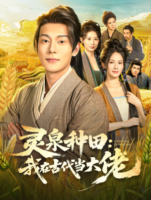 灵泉种田:我在古代当大佬(80集) 灵泉种田:我在古代当大佬(80集)今日短剧分享